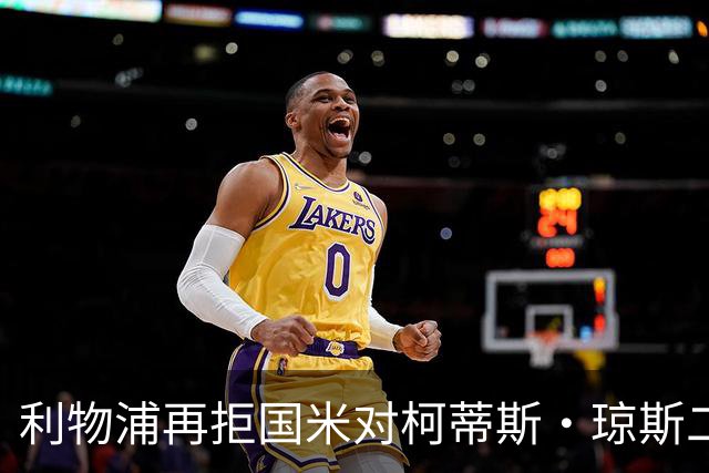 利物浦再拒国米对柯蒂斯·琼斯二次报价，对其接触方式愈发不满